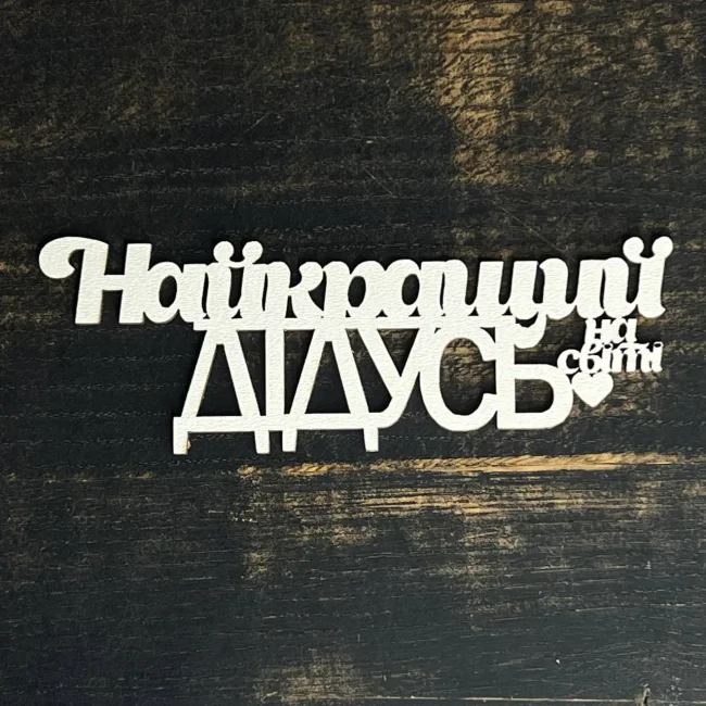 Топпер "Найкращий дідусь" білий, 15см