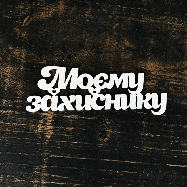 Топпер "Моєму захиснику" 15см