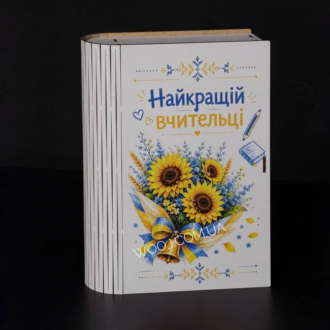 Бокс-книжка "Найкращій вчительці, букет соняхів", білий 23х16х5 см