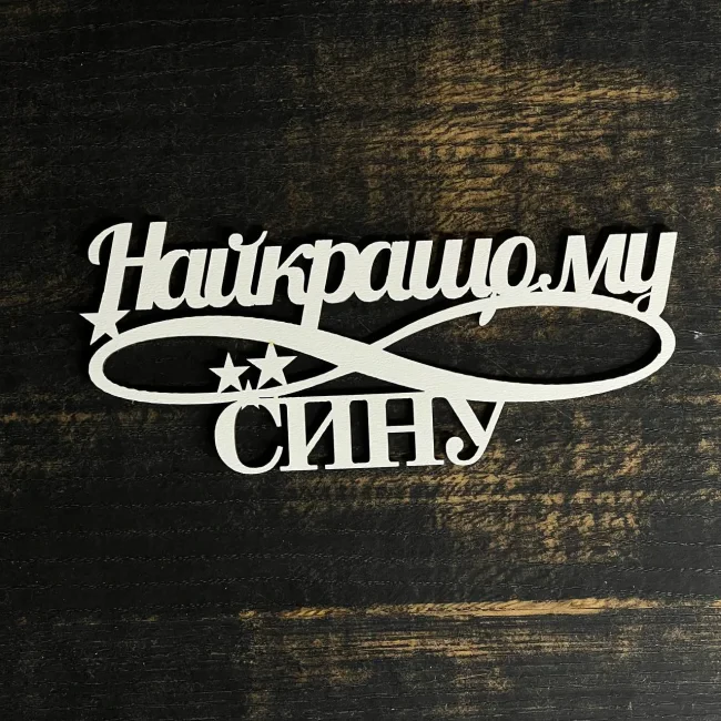 Топпер "Найкращому сину" білий 15 см