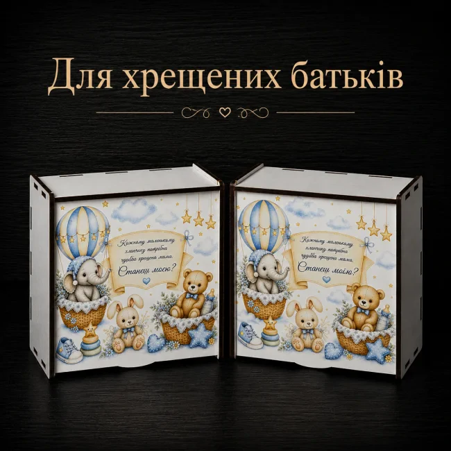 Бокс-пенал комплект для хрещених батьків "Від хлопчика", 20х20х8 см 