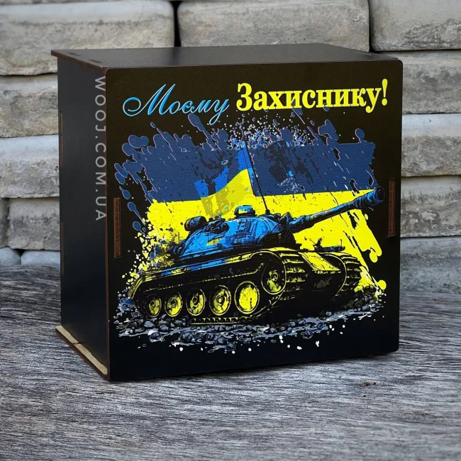 Бокс прямокутний, чорний "Моєму Захиснику" 15х15х8 см