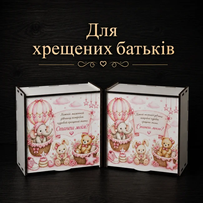 Бокс-пенал комплект для хрещених батьків "Від дівчинки", 20х20х8 см