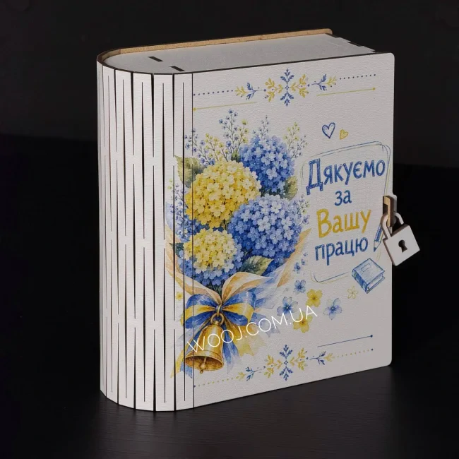 Бокс-книжка "Дякуємо за Вашу працю!" №3 , білий 16х14х6см-0