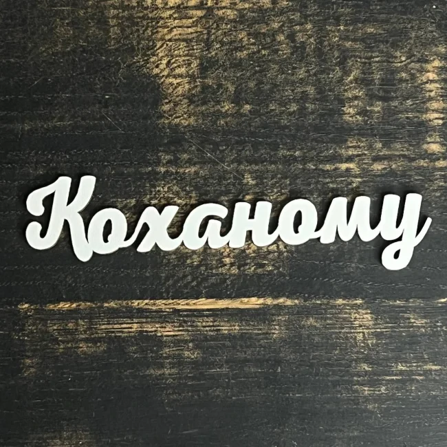 Топпер "Коханому" №1 білий, 15см