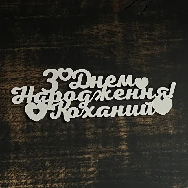Топпер "З днем народження коханий" білий, 15см