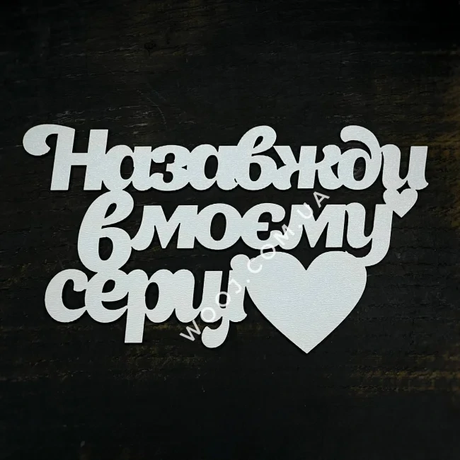 Топпер "Назавжди в моєму серці" білий 15 см
