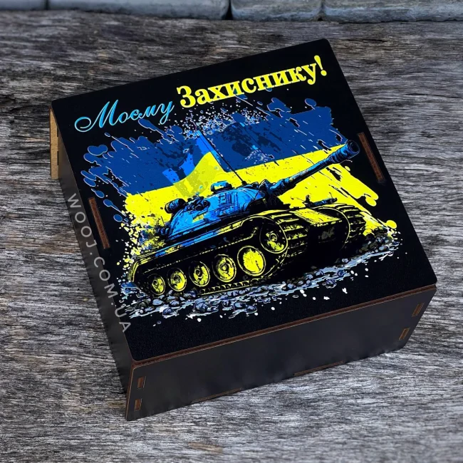 Бокс прямокутний, чорний "Моєму Захиснику" 25х25х10 см