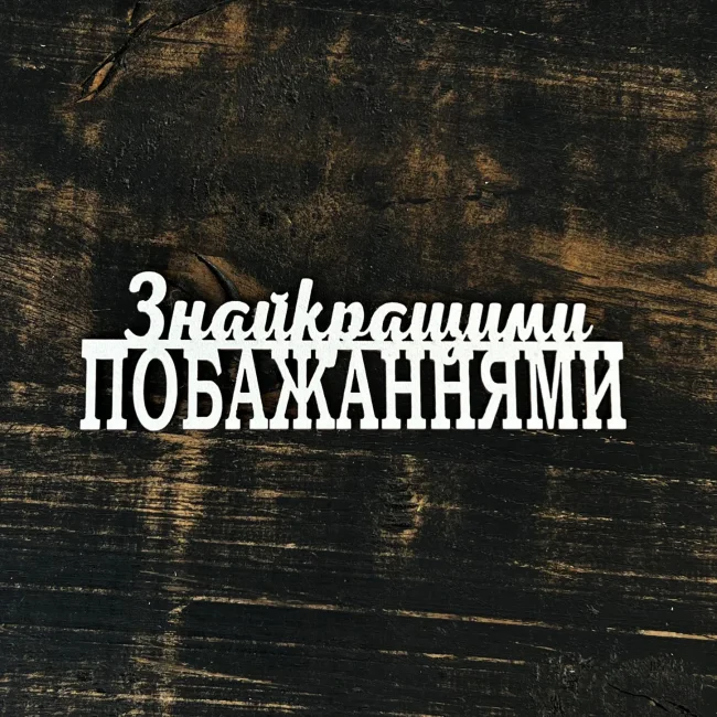 Топпер "З найкращими побажаннями" білий 15см