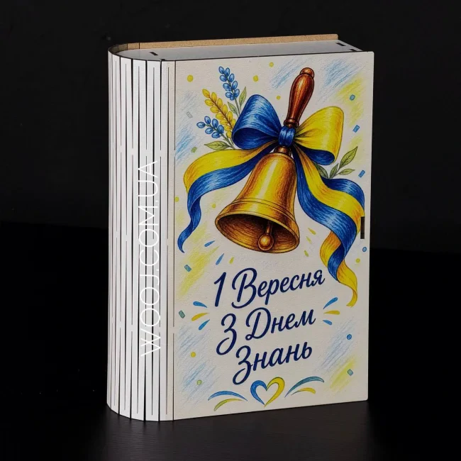 Бокс-книжка "1 Вересня, з днем знань", білий 23х16х5 см