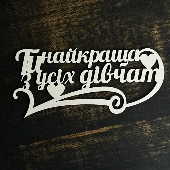 Топпер "Ти найкраща з усіх дівчат" білий 15 см