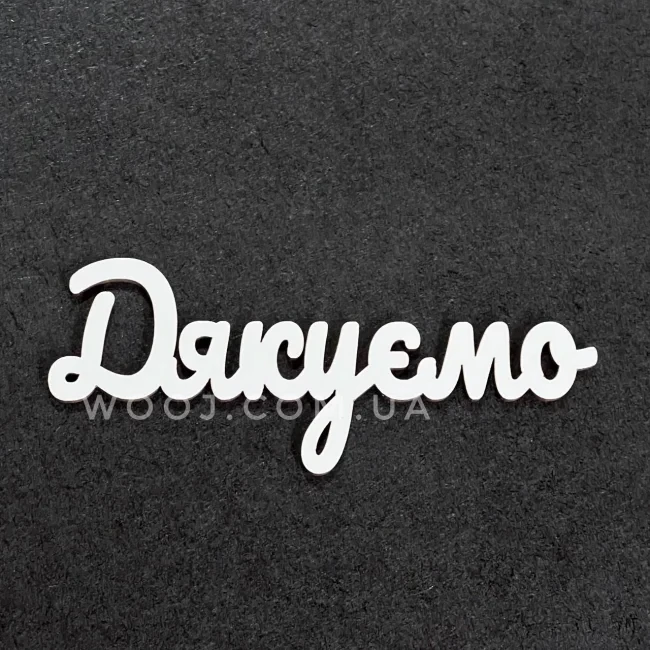 Топпер "Дякуємо" білий 15 см