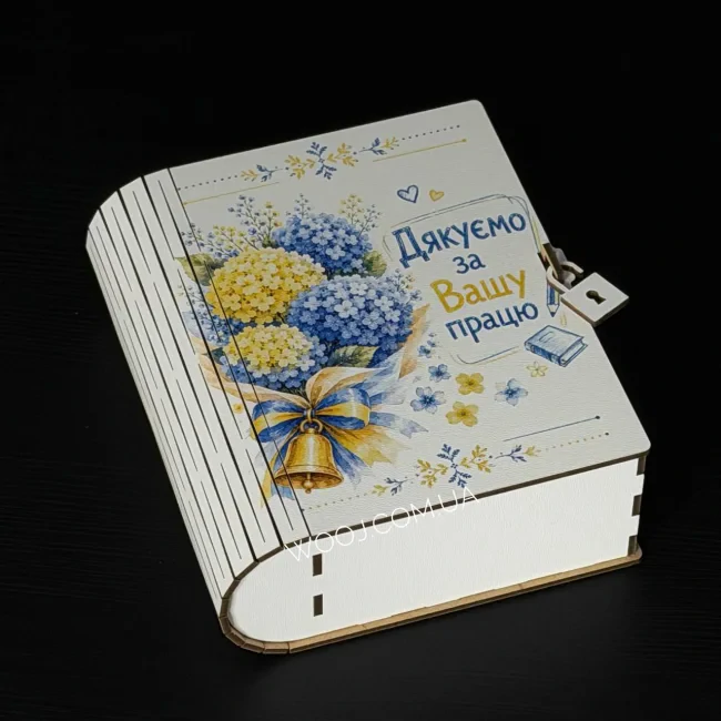 Бокс-книжка "Дякуємо за Вашу працю!" №3 , білий 16х14х6см