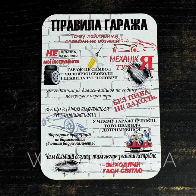 Магніт "Правила гаража" 15х10 см