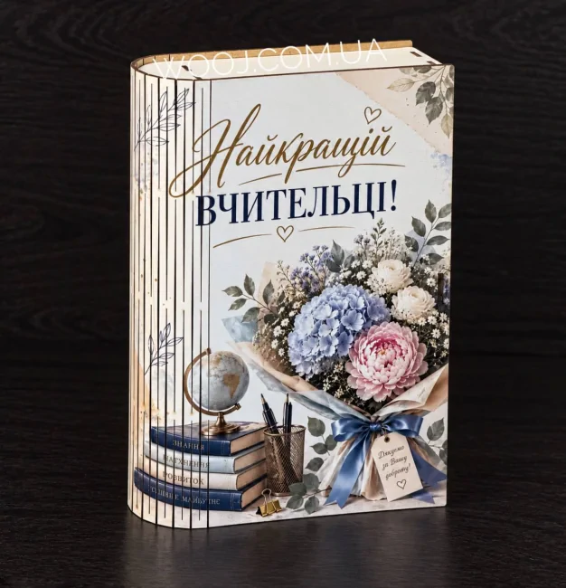 Бокс-книжка "Дякуємо за вашу доброту", білий 23х16х5 см