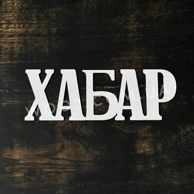 Топпер "Хабар" білий 15 см