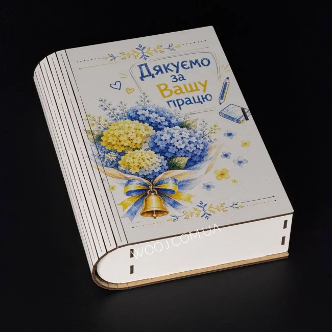 Бокс-книжка "Дякуємо за Вашу працю!" №3 , білий 23х16х5 см-0