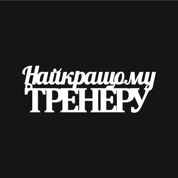 Топпер "Найкращому тренеру" білий 15 см
